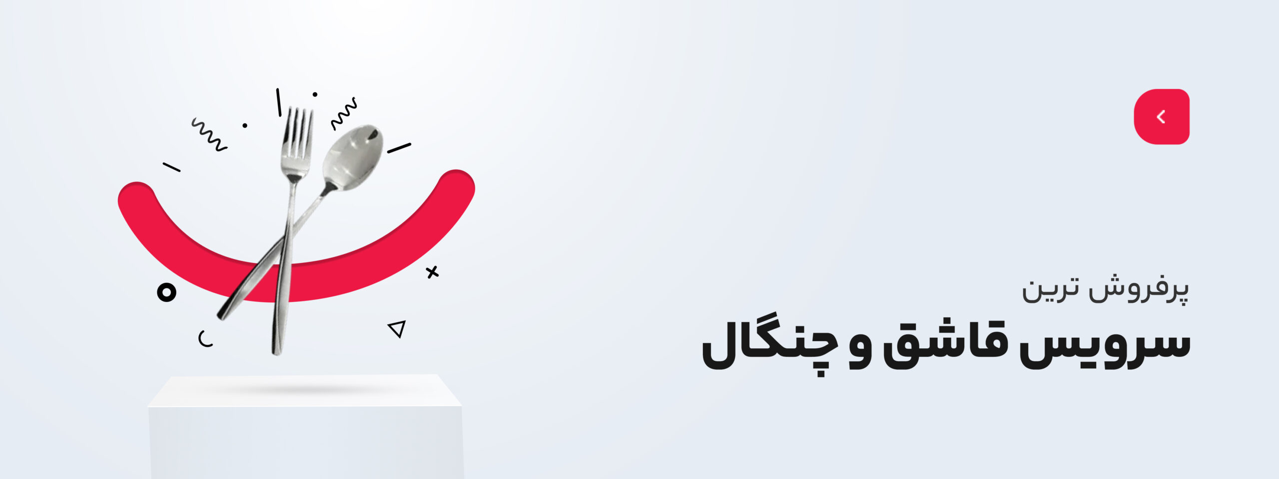 قااشق و چنگال scaled